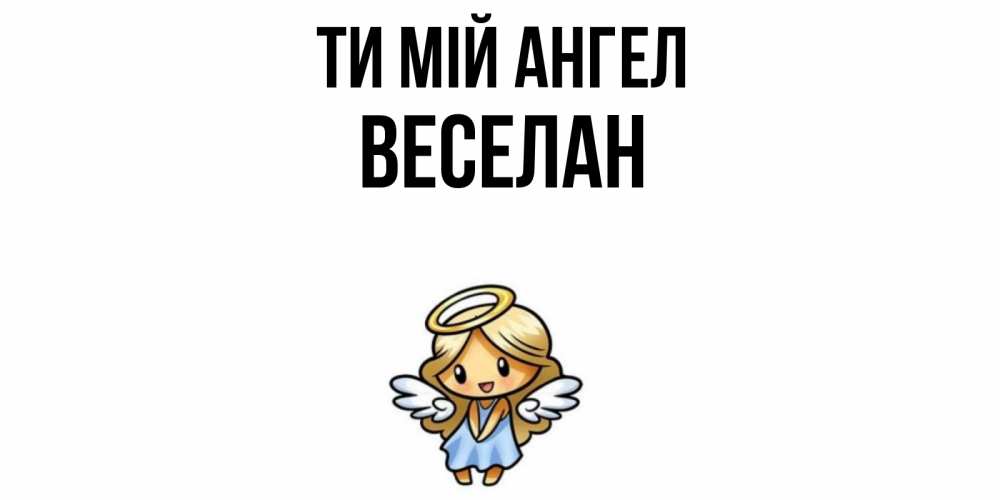 Открытка на каждый день з підписом, Веселан Ти мій ангел ангел Прикольна листівка з побажанням онлайн скачати безкоштовно 