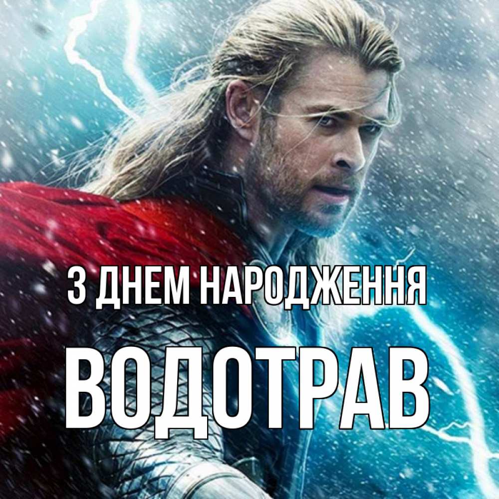 Открытка на каждый день з підписом, Водотрав З Днем народження марвел боги Прикольна листівка з побажанням онлайн скачати безкоштовно 