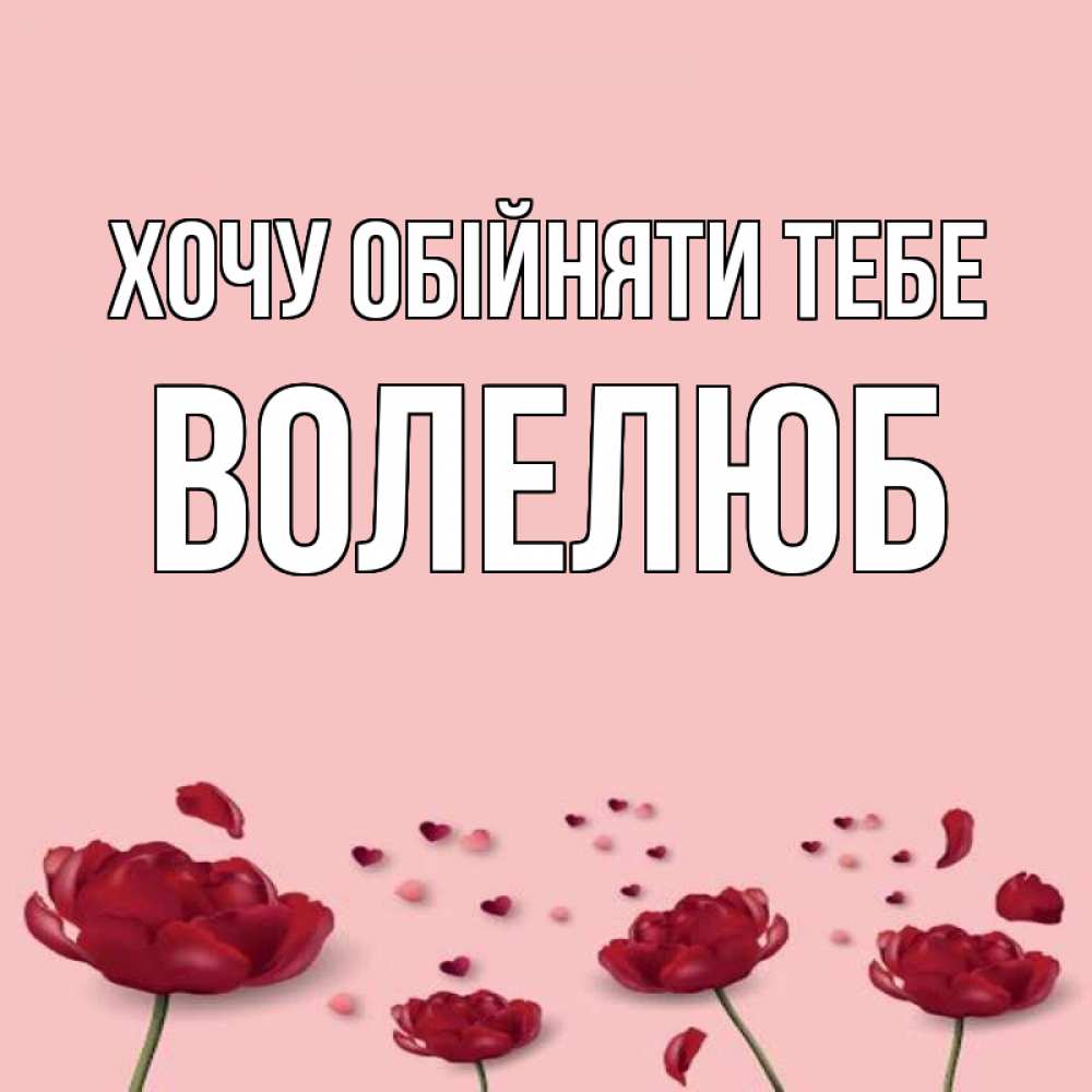 Открытка на каждый день з підписом, Волелюб Хочу обійняти тебе бесплатно Прикольна листівка з побажанням онлайн скачати безкоштовно 