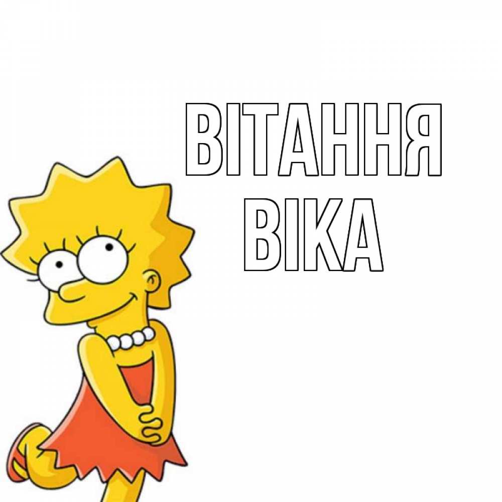 Открытка на каждый день з підписом, Віка Вітання Симпсоны младшая Прикольна листівка з побажанням онлайн скачати безкоштовно 