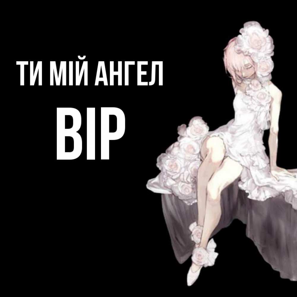 Открытка на каждый день з підписом, Вір Ти мій ангел девушка в стиле аниме как ангел Прикольна листівка з побажанням онлайн скачати безкоштовно 