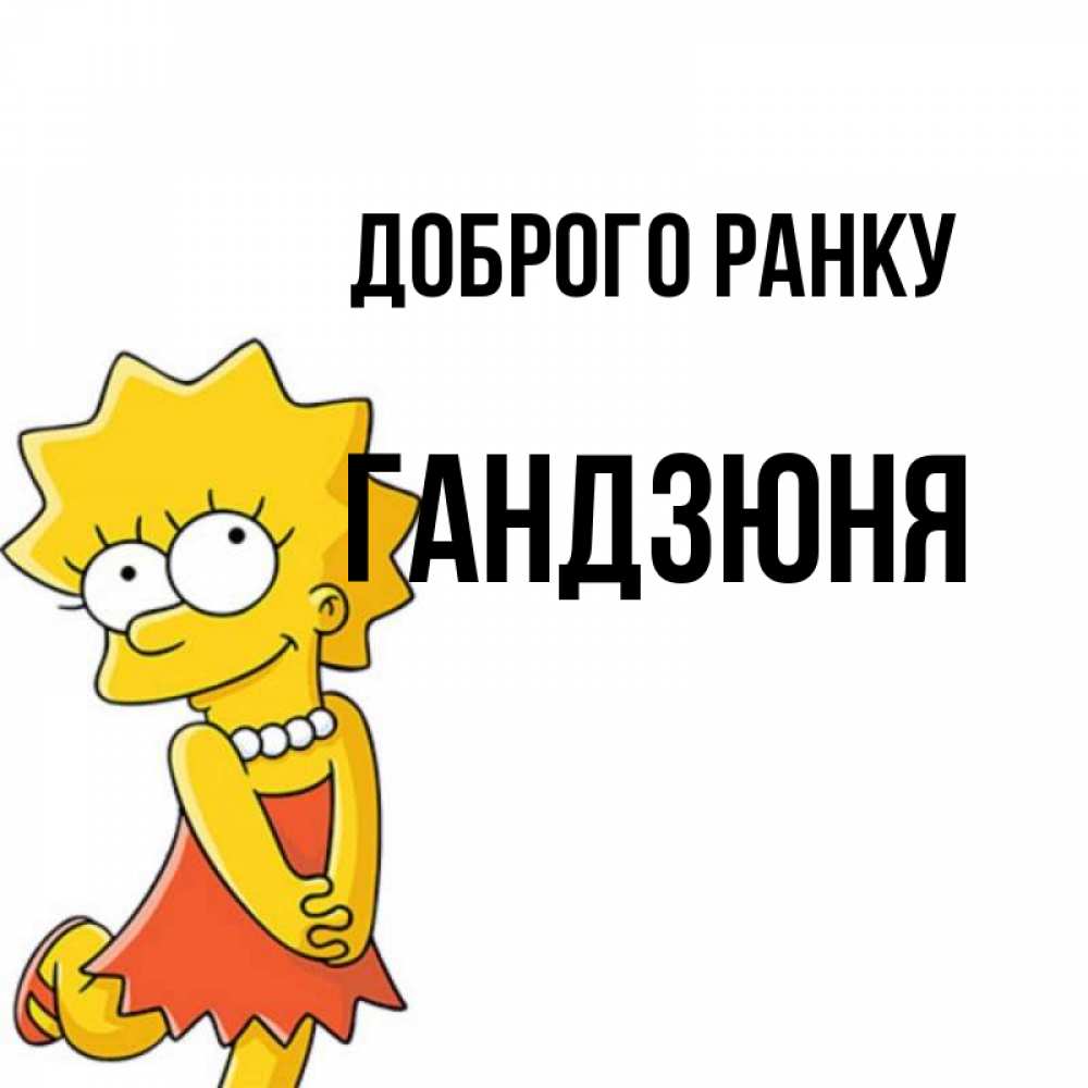 Открытка на каждый день з підписом, Гандзюня Доброго ранку в платье и ожерелье Прикольна листівка з побажанням онлайн скачати безкоштовно 