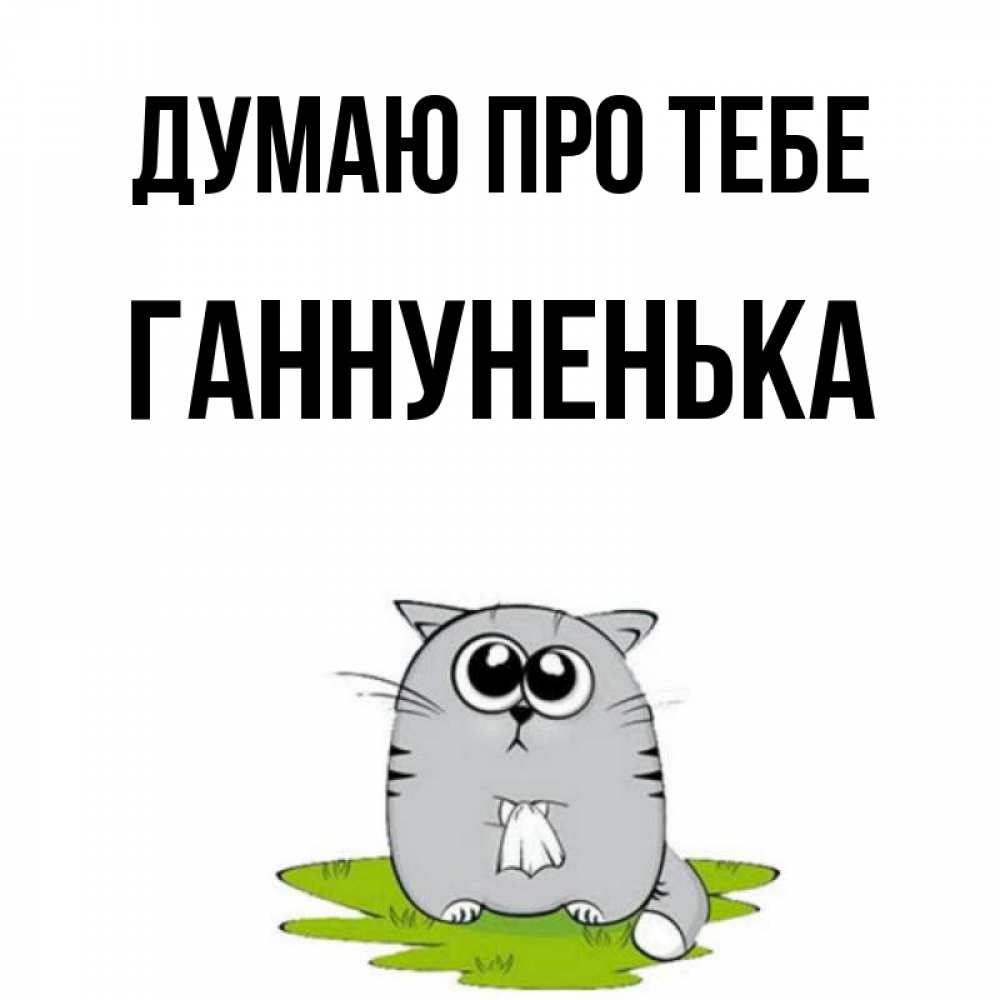 Открытка на каждый день з підписом, Ганнуненька Думаю про тебе тоска с платочком Прикольна листівка з побажанням онлайн скачати безкоштовно 