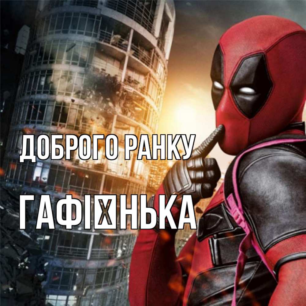Открытка на каждый день з підписом, Гафієнька Доброго ранку марвел и дедпул на фоне небоскреба Прикольна листівка з побажанням онлайн скачати безкоштовно 