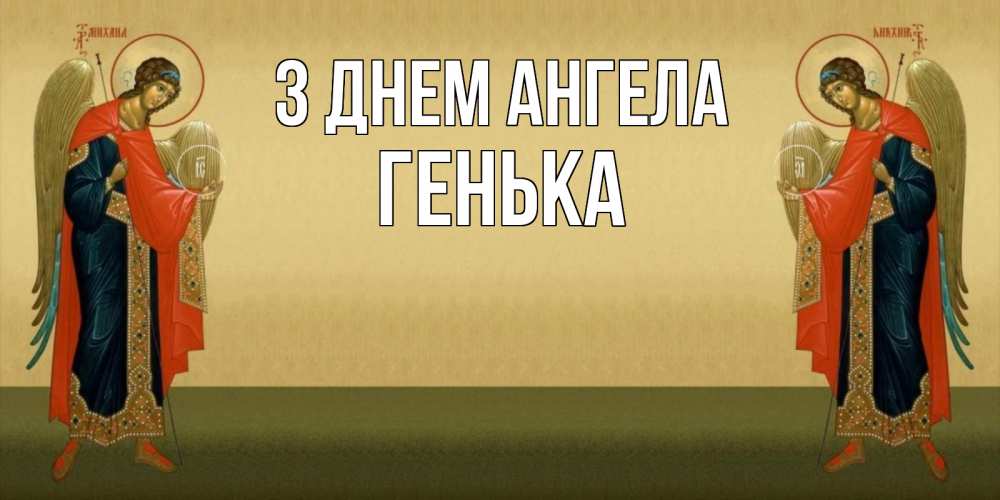 Открытка на каждый день з підписом, Генька З Днем ангела христианство, праздники, день ангела Прикольна листівка з побажанням онлайн скачати безкоштовно 