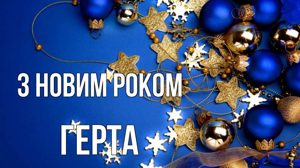 Открытка на каждый день з підписом, Герта З новим роком ёлочные украшения Прикольна листівка з побажанням онлайн скачати безкоштовно 