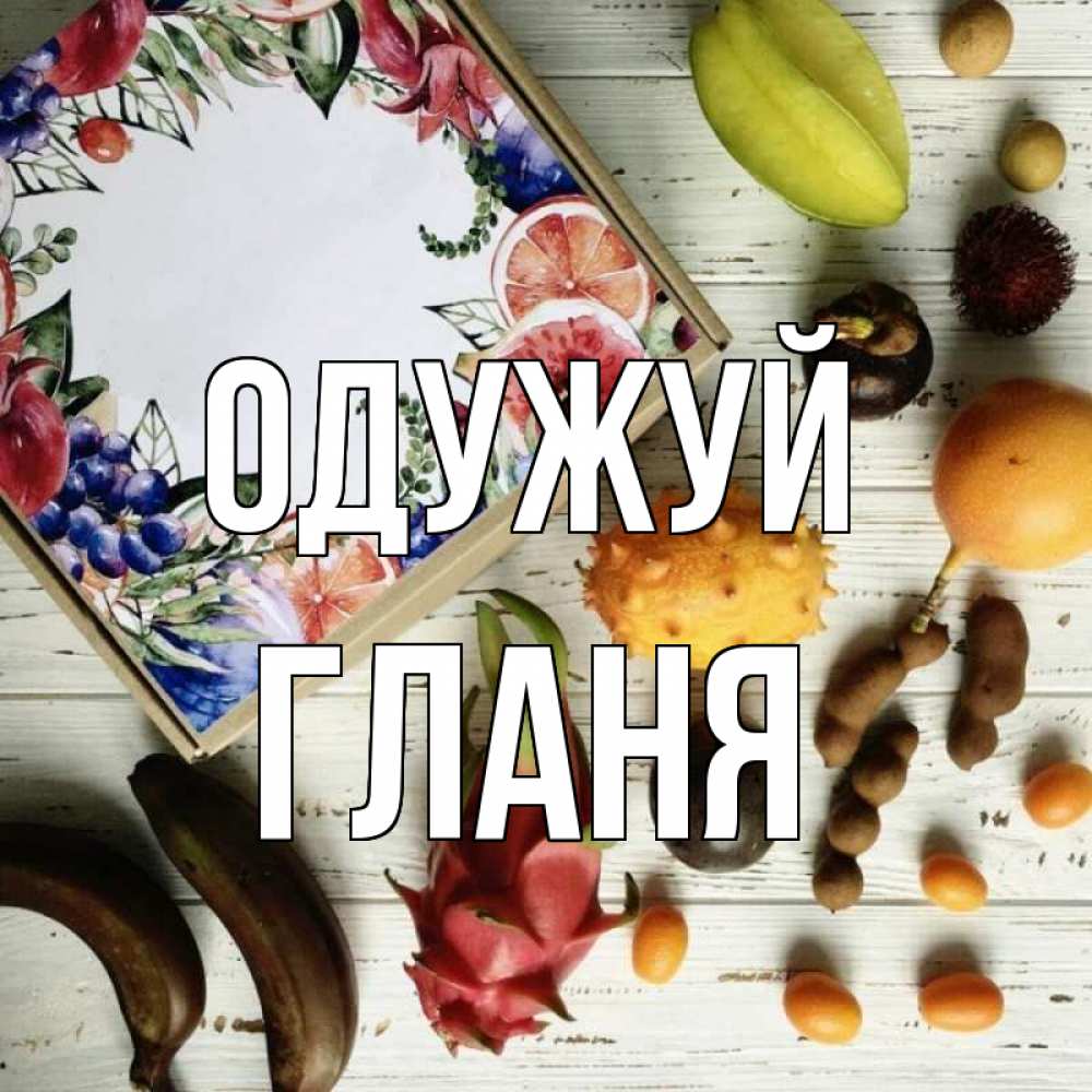 Открытка на каждый день з підписом, Гланя Одужуй но вот кто то считает что это полезно Прикольна листівка з побажанням онлайн скачати безкоштовно 
