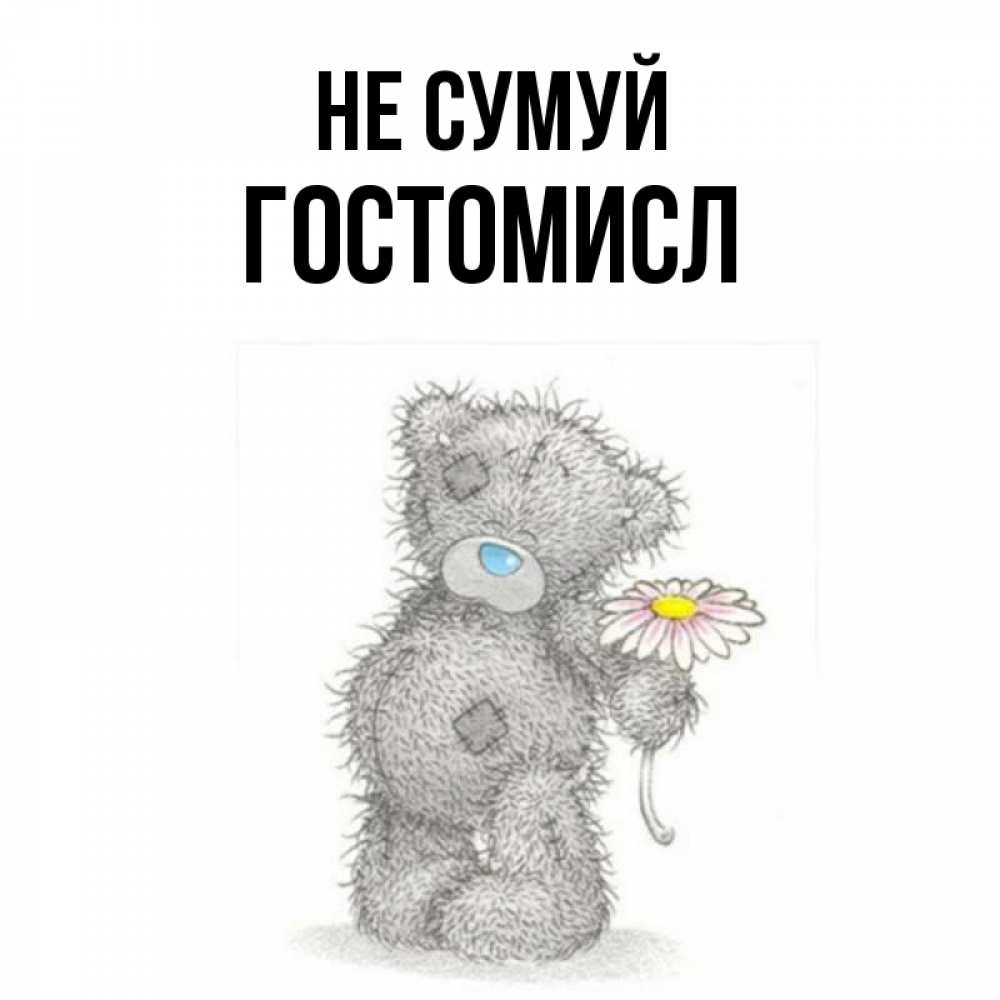 Открытка на каждый день з підписом, Гостомисл Не сумуй Плюшевый медвежонок с заплатками Прикольна листівка з побажанням онлайн скачати безкоштовно 