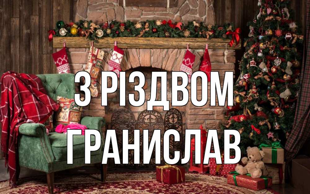 Открытка на каждый день з підписом, Гранислав З Різдвом рождество, камин, ель Прикольна листівка з побажанням онлайн скачати безкоштовно 