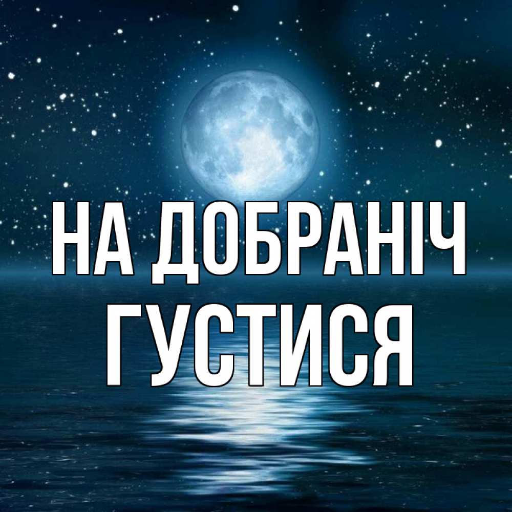 Открытка на каждый день з підписом, Густися На добраніч звезды Прикольна листівка з побажанням онлайн скачати безкоштовно 