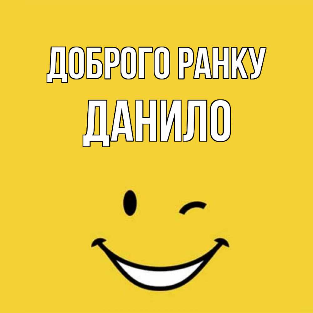 Открытка на каждый день з підписом, Данило Доброго ранку оранжевый фон Прикольна листівка з побажанням онлайн скачати безкоштовно 