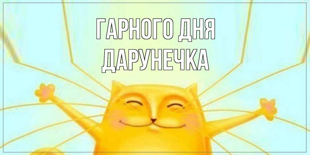 Открытка на каждый день з підписом, Дарунечка Гарного дня обнимашки Прикольна листівка з побажанням онлайн скачати безкоштовно 