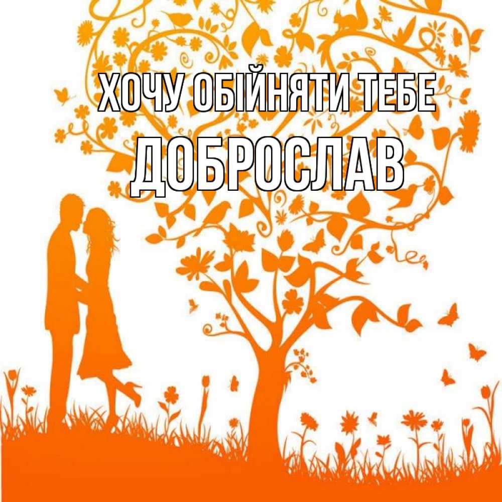 Открытка на каждый день з підписом, Доброслав Хочу обійняти тебе красивый векторный клипарт Прикольна листівка з побажанням онлайн скачати безкоштовно 