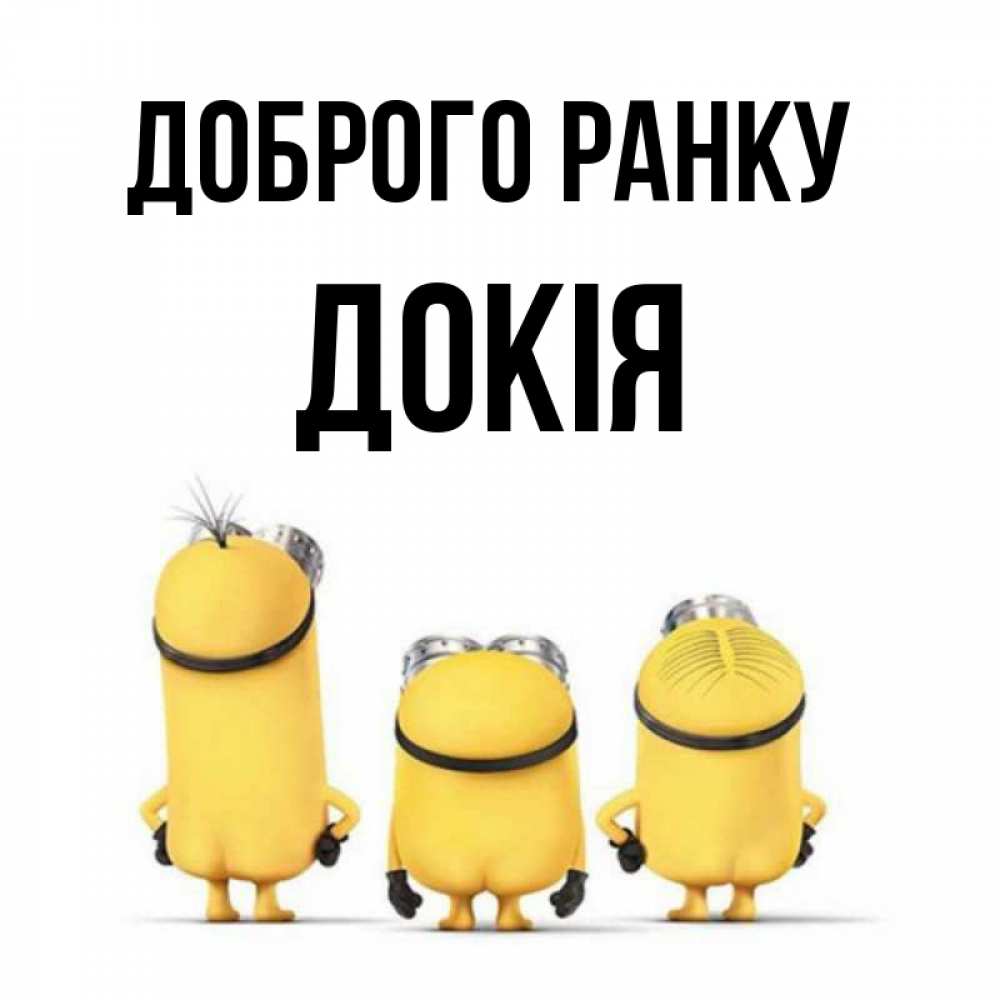 Открытка на каждый день з підписом, Докія Доброго ранку подписать открытку онлайн бесплатно Прикольна листівка з побажанням онлайн скачати безкоштовно 