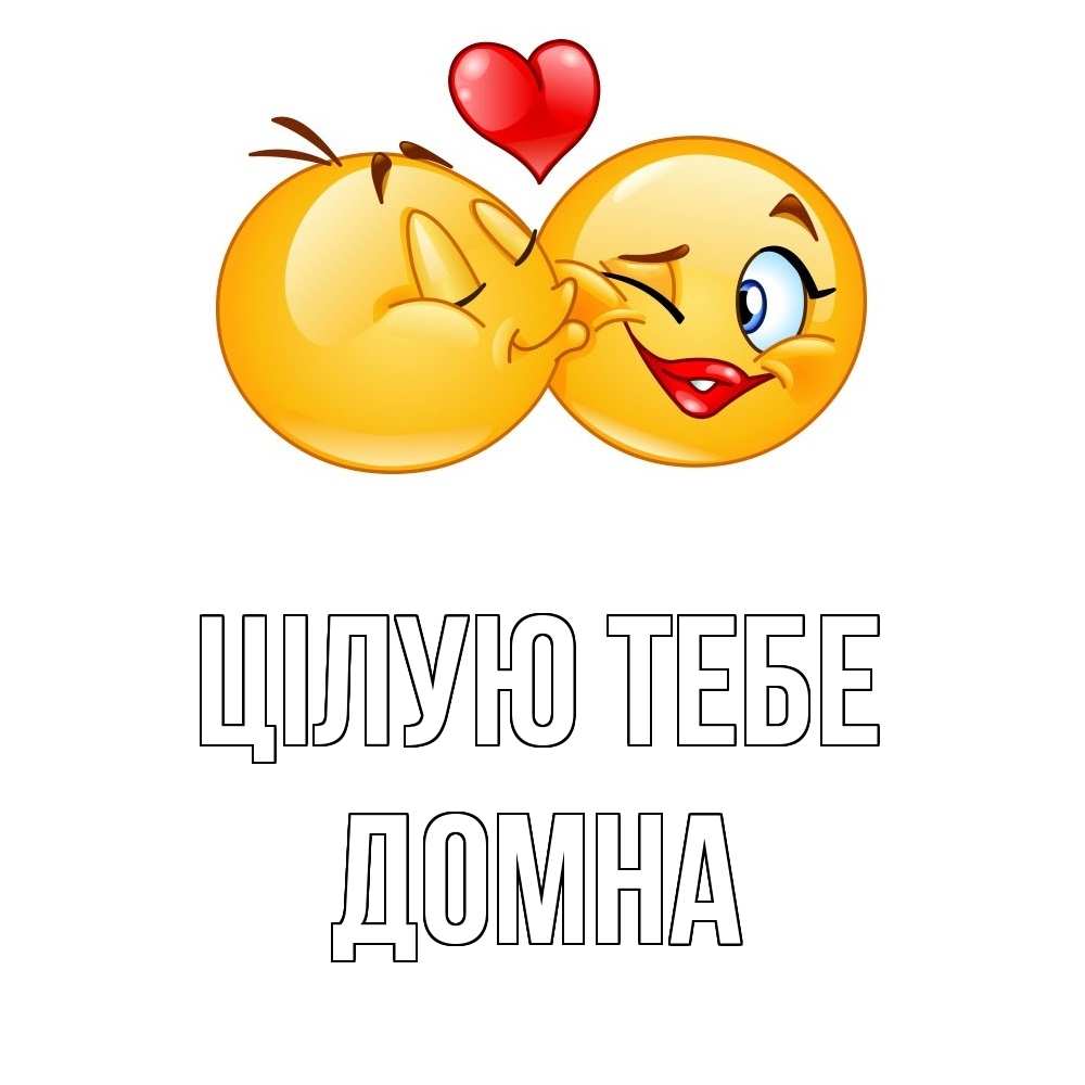 Открытка на каждый день з підписом, Домна Цілую тебе губы и белые зубы Прикольна листівка з побажанням онлайн скачати безкоштовно 