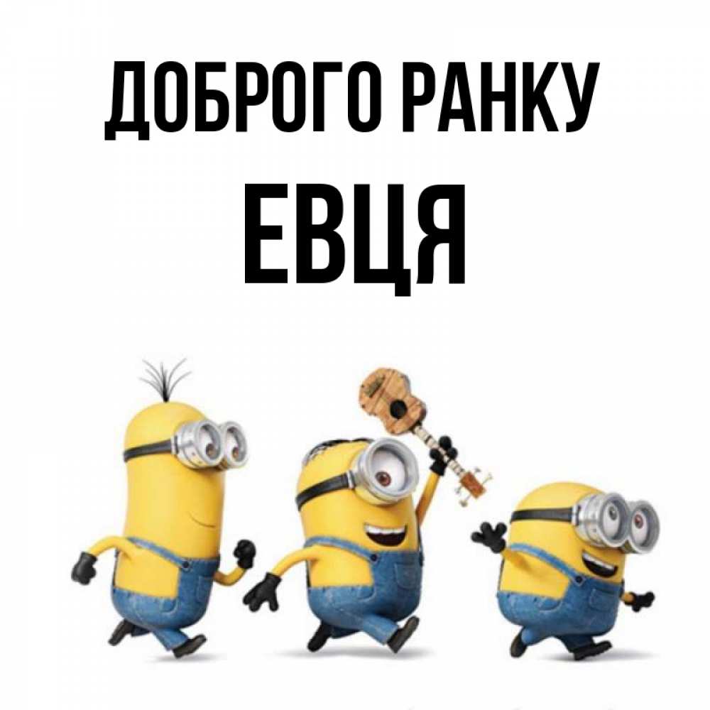 Открытка на каждый день з підписом, Евця Доброго ранку миньоны и прекрасное утро Прикольна листівка з побажанням онлайн скачати безкоштовно 