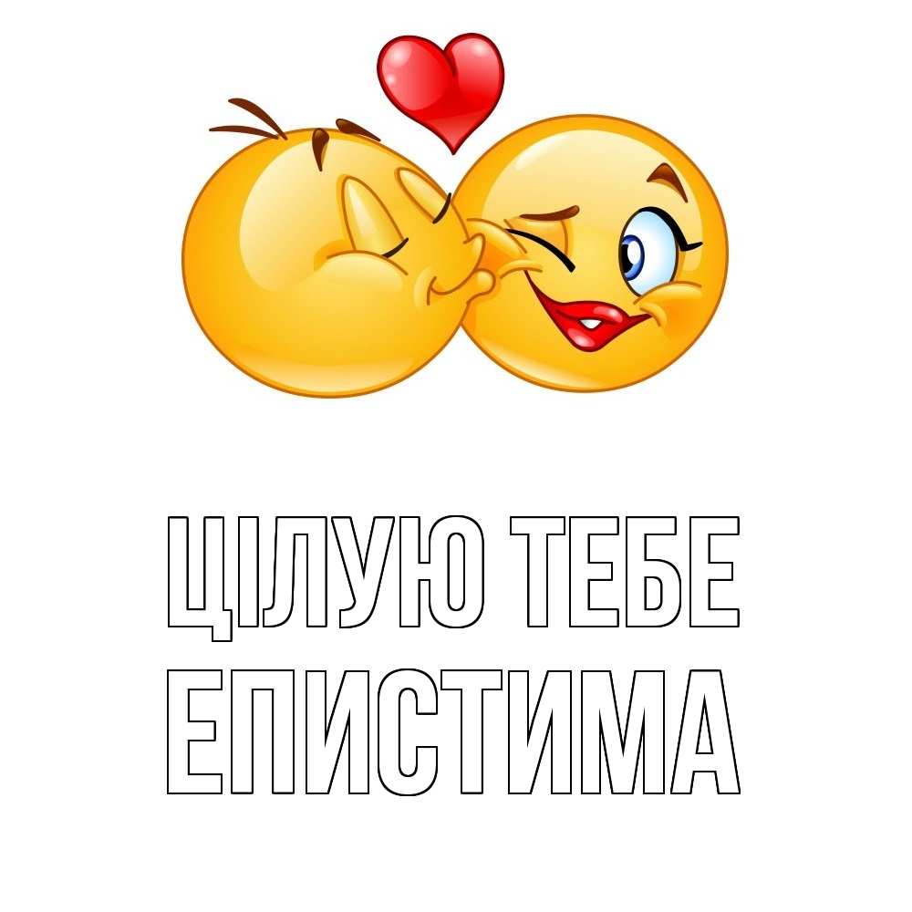 Открытка на каждый день з підписом, Епистима Цілую тебе губы и белые зубы Прикольна листівка з побажанням онлайн скачати безкоштовно 