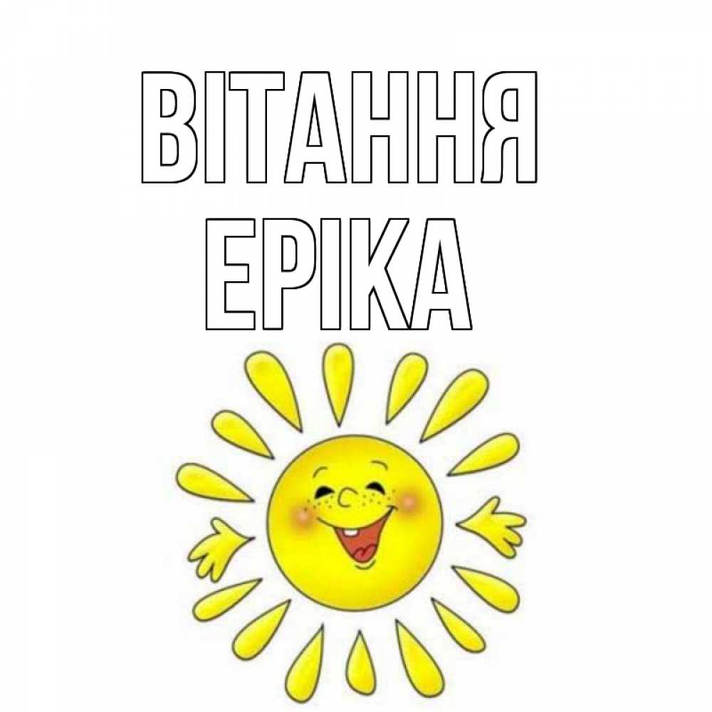Открытка на каждый день з підписом, Еріка Вітання солнце Прикольна листівка з побажанням онлайн скачати безкоштовно 