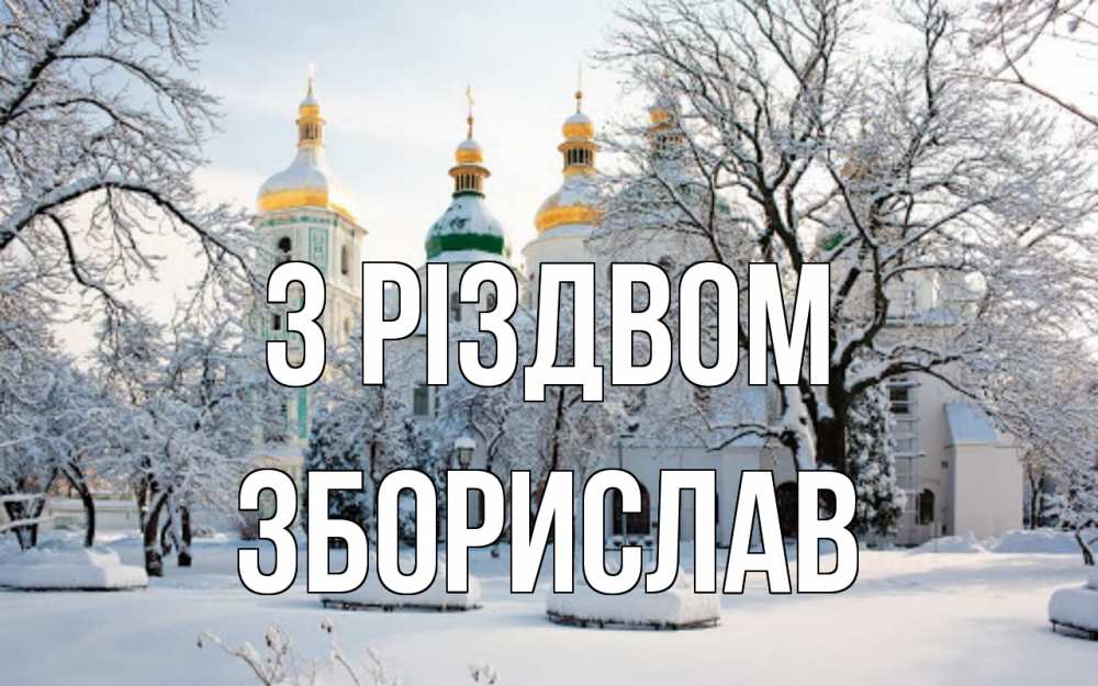 Открытка на каждый день з підписом, Зборислав З Різдвом зима, церковь Прикольна листівка з побажанням онлайн скачати безкоштовно 