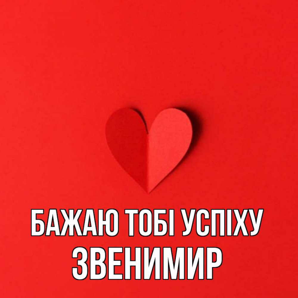 Открытка на каждый день з підписом, Звенимир Бажаю тобі успіху пусть повезет для любимых 1 Прикольна листівка з побажанням онлайн скачати безкоштовно 