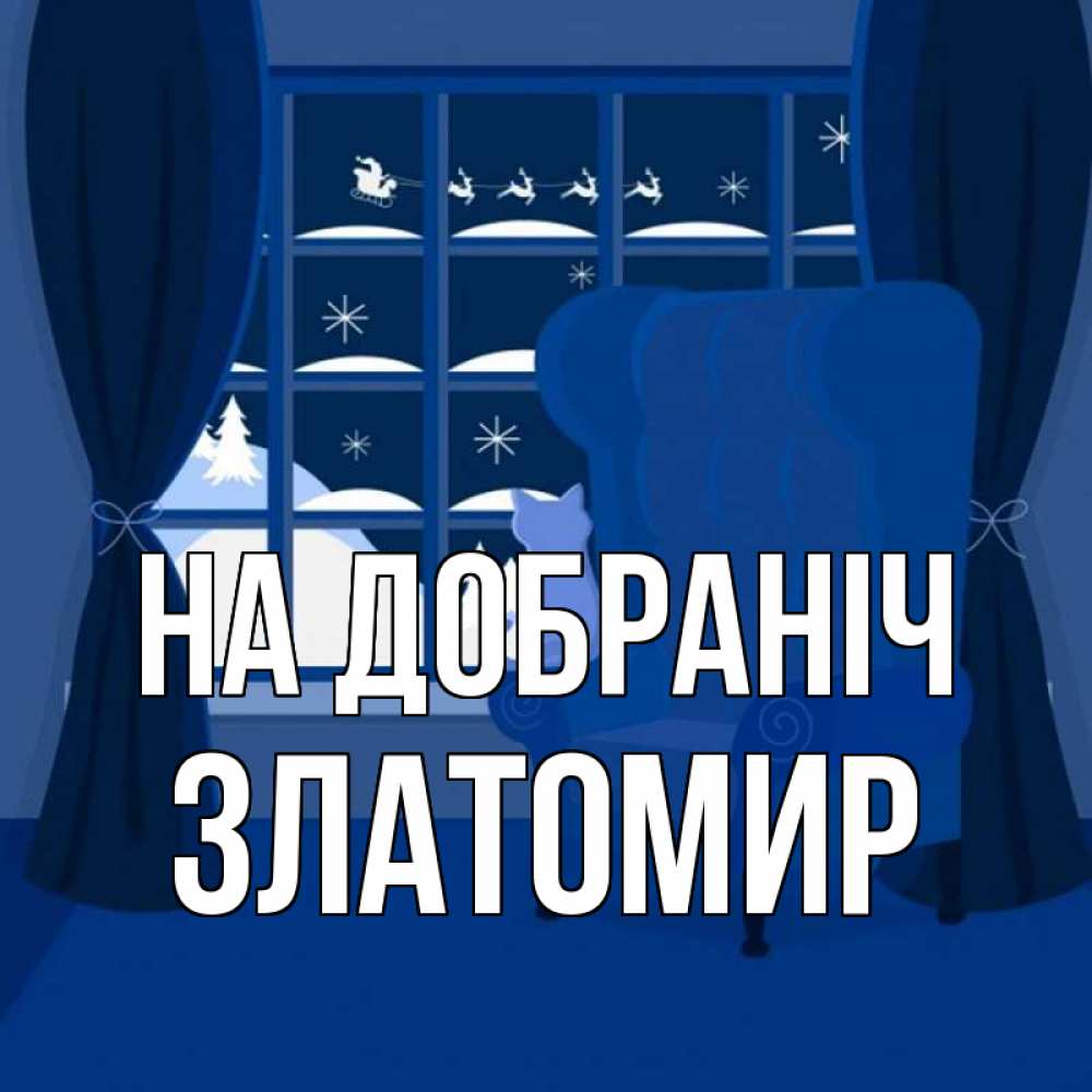 Открытка на каждый день з підписом, Златомир На добраніч зимняя тема Прикольна листівка з побажанням онлайн скачати безкоштовно 