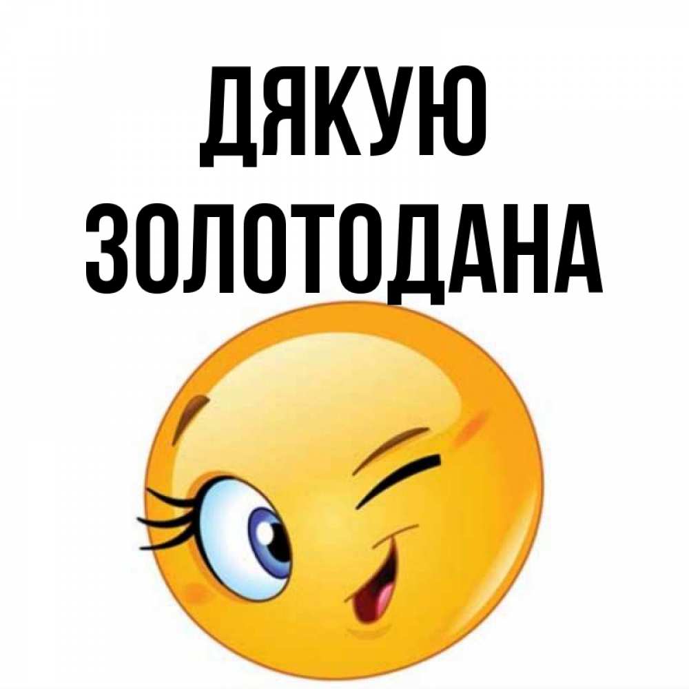 Открытка на каждый день з підписом, Золотодана Дякую открытка с подмигивающим смайлом Прикольна листівка з побажанням онлайн скачати безкоштовно 
