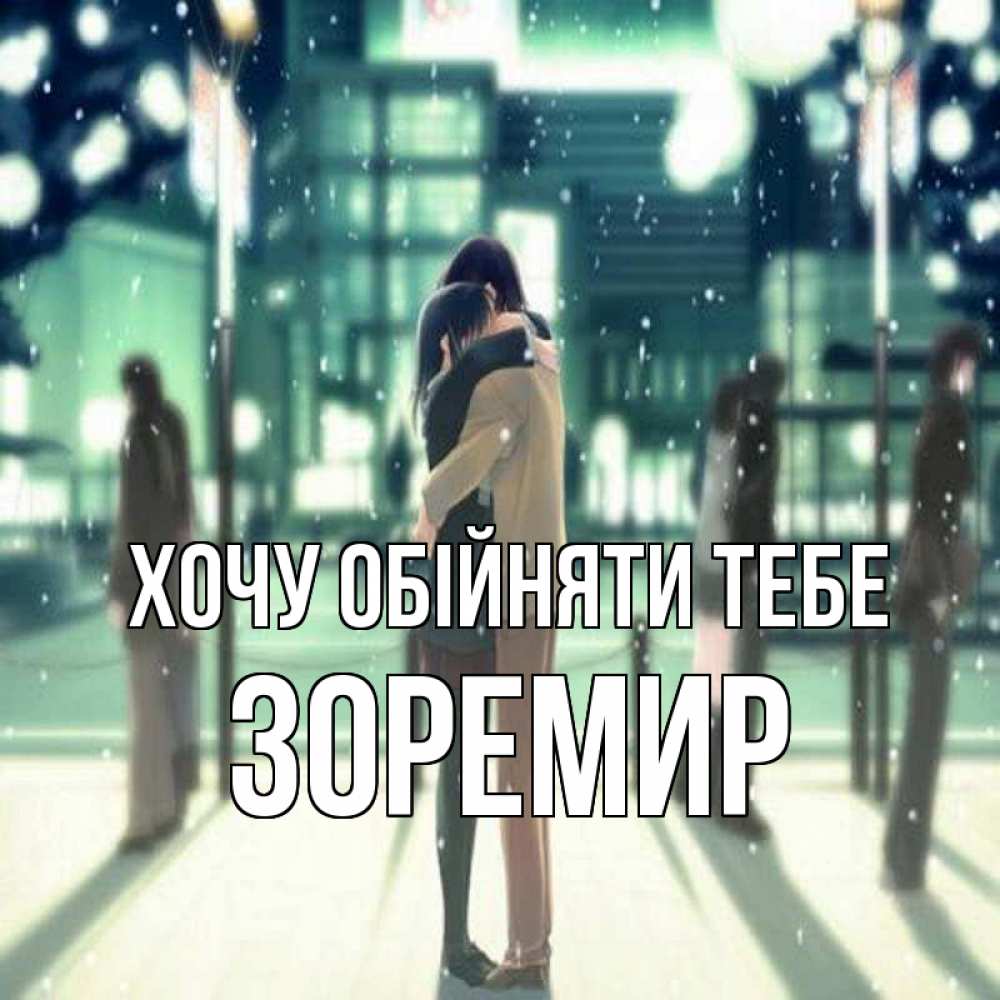 Открытка на каждый день з підписом, Зоремир Хочу обійняти тебе парень обнимает подругу Прикольна листівка з побажанням онлайн скачати безкоштовно 