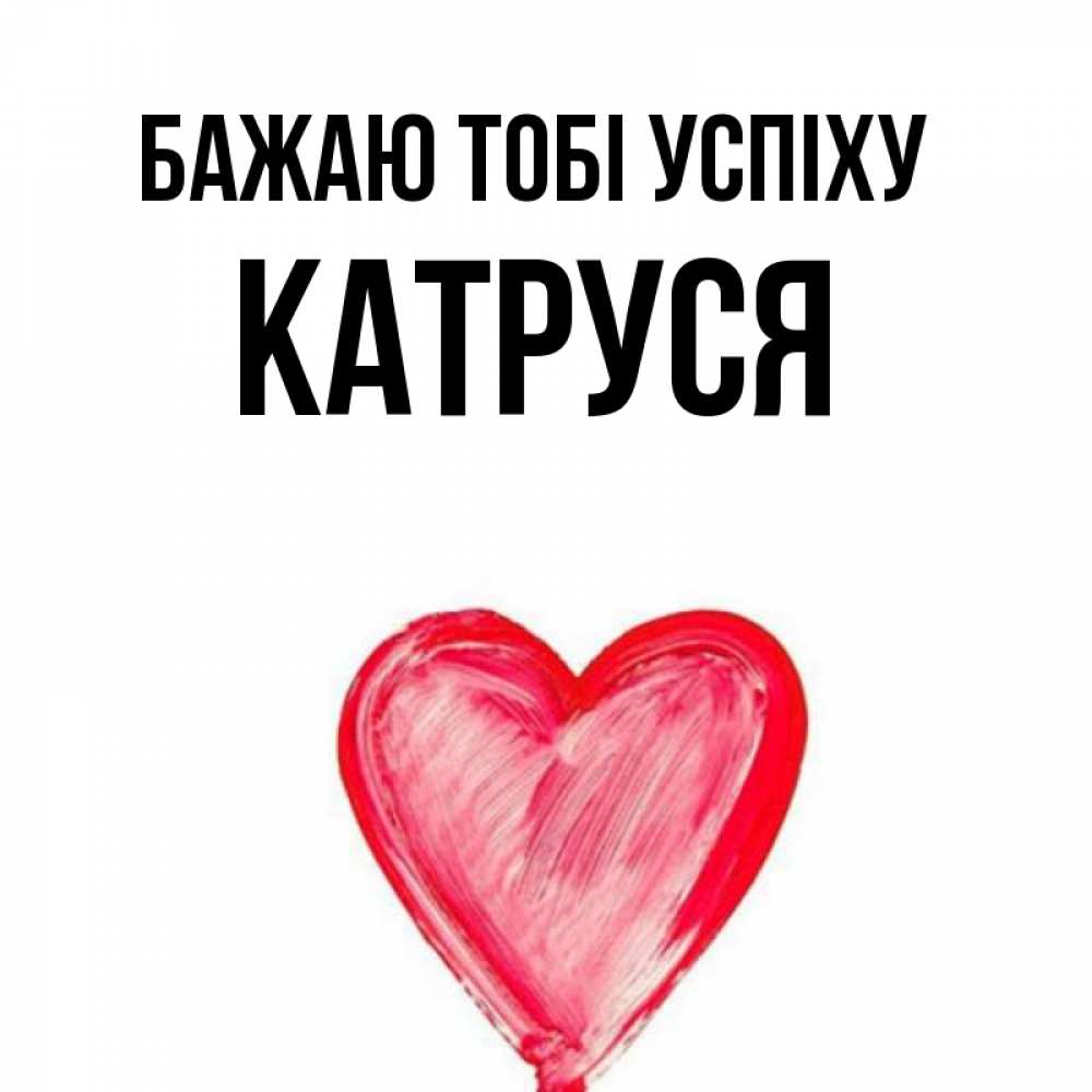 Открытка на каждый день з підписом, Катруся Бажаю тобі успіху рисунок маркером Прикольна листівка з побажанням онлайн скачати безкоштовно 