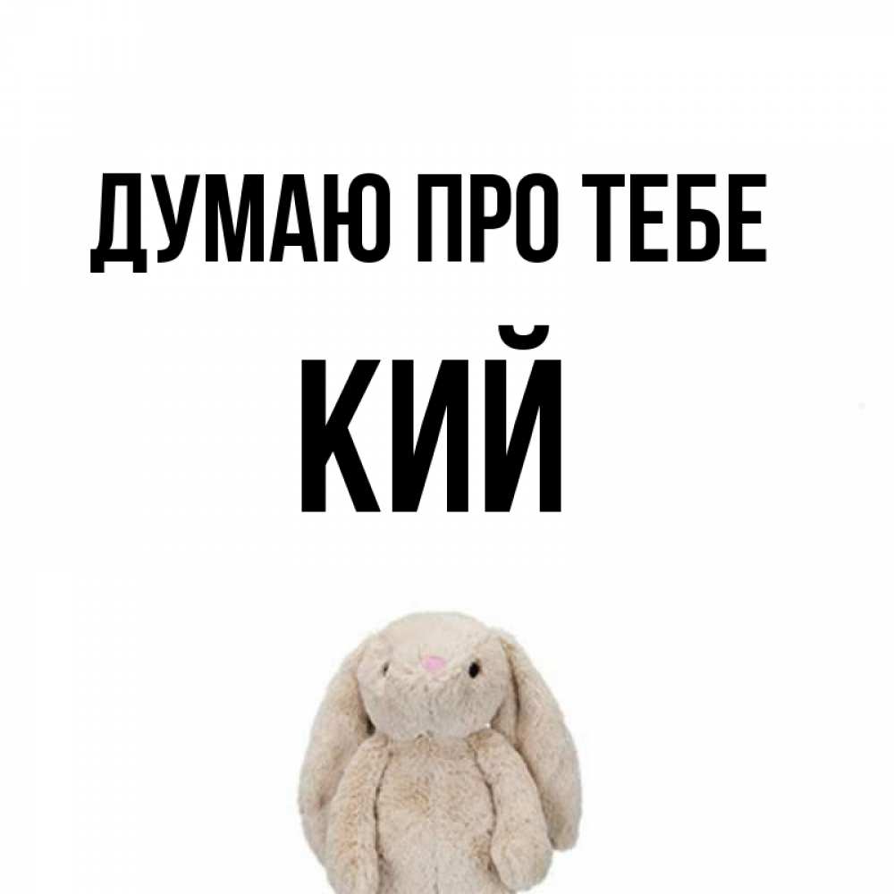 Открытка на каждый день з підписом, Кий Думаю про тебе открытки с текстами и подписями Прикольна листівка з побажанням онлайн скачати безкоштовно 