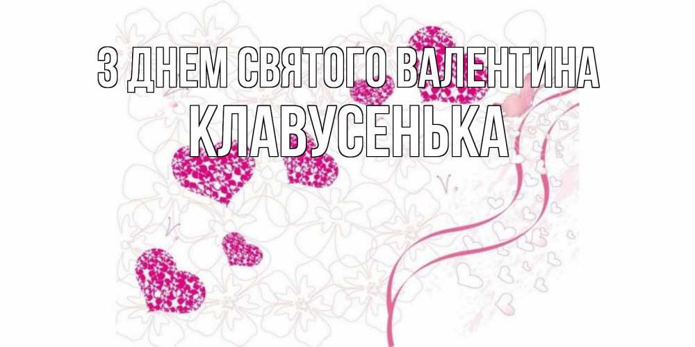 Открытка на каждый день з підписом, Клавусенька З Днем Святого Валентина подписать валентинку именем онлайн к 14 февраля Прикольна листівка з побажанням онлайн скачати безкоштовно 
