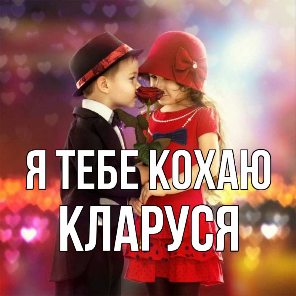 Открытка на каждый день з підписом, Кларуся Я тебе кохаю черное и красное и роза Прикольна листівка з побажанням онлайн скачати безкоштовно 