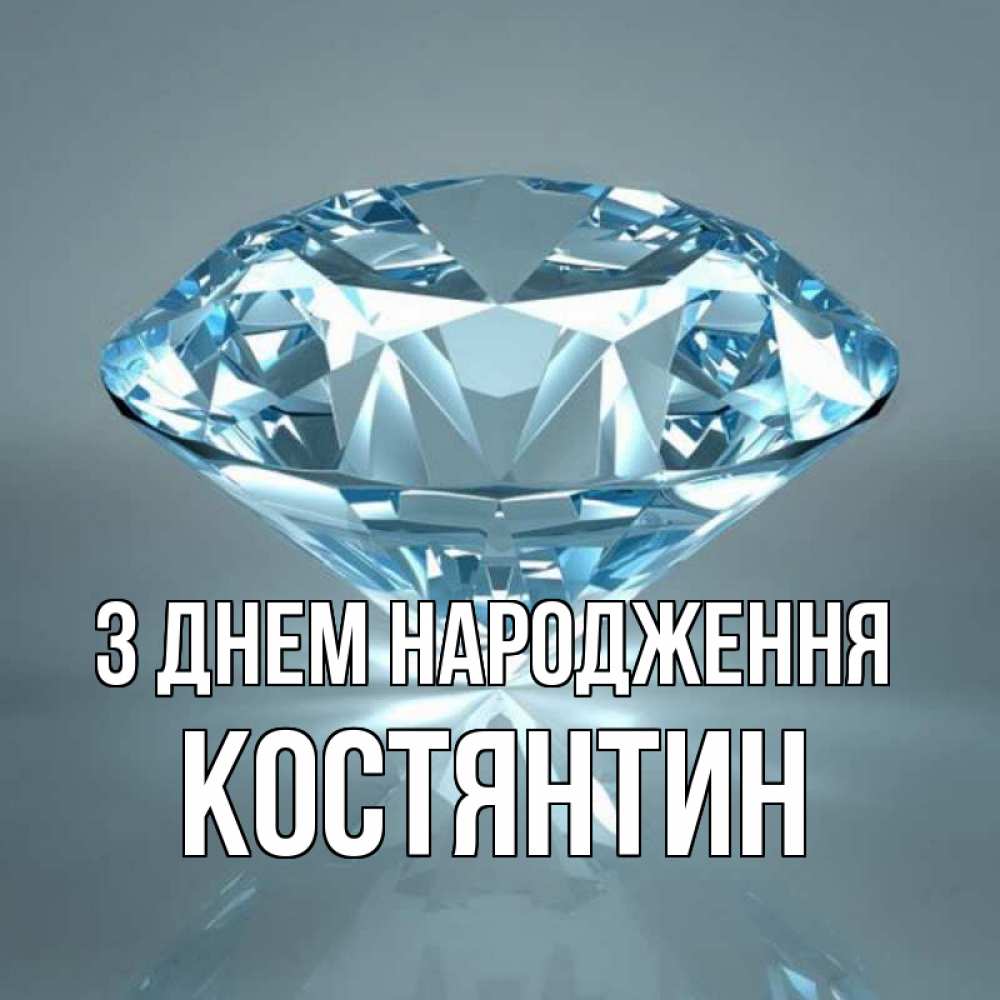 Открытка на каждый день з підписом, Костянтин З Днем народження с бриллиантом голубого цвета Прикольна листівка з побажанням онлайн скачати безкоштовно 