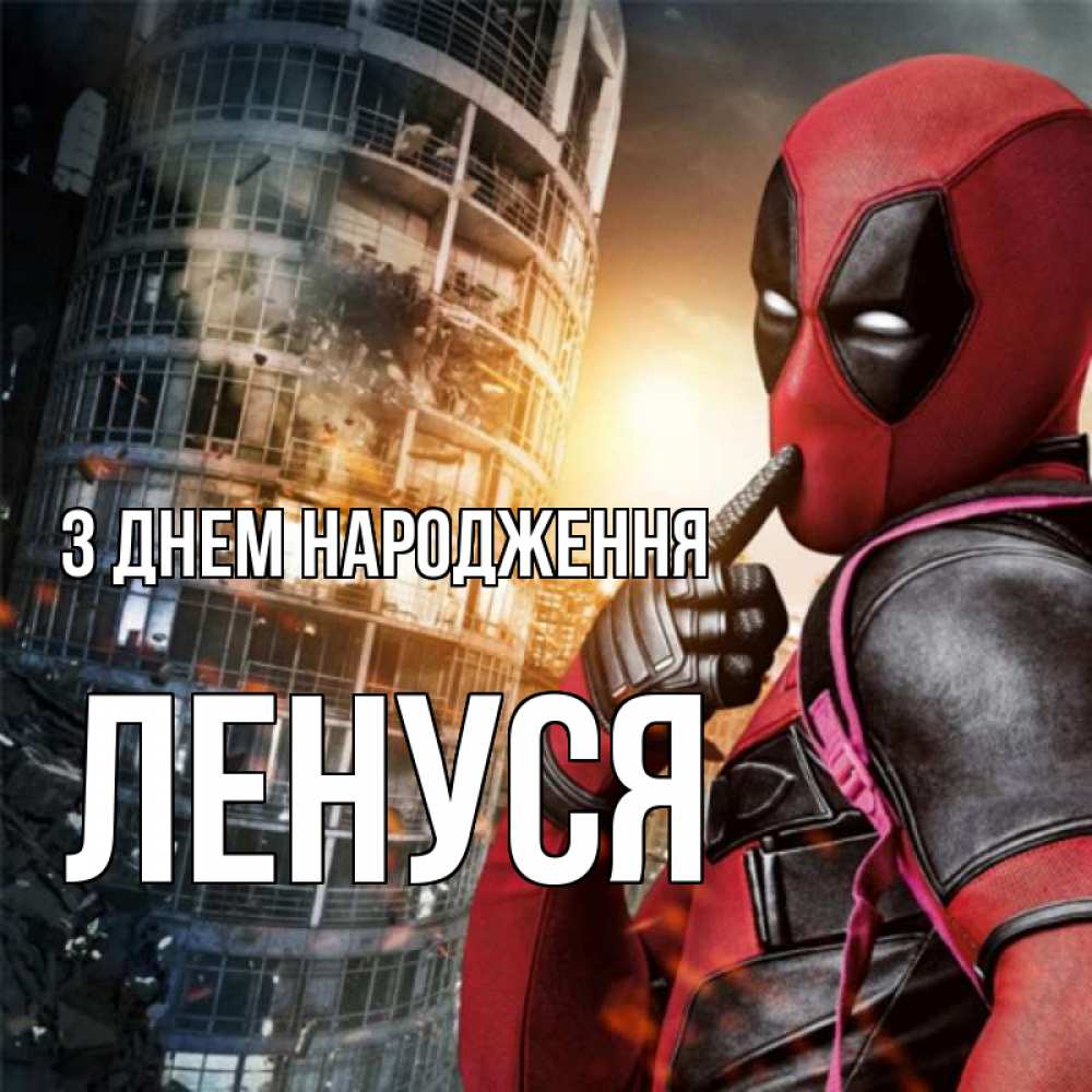 Открытка на каждый день з підписом, Ленуся З Днем народження с супергероями Прикольна листівка з побажанням онлайн скачати безкоштовно 