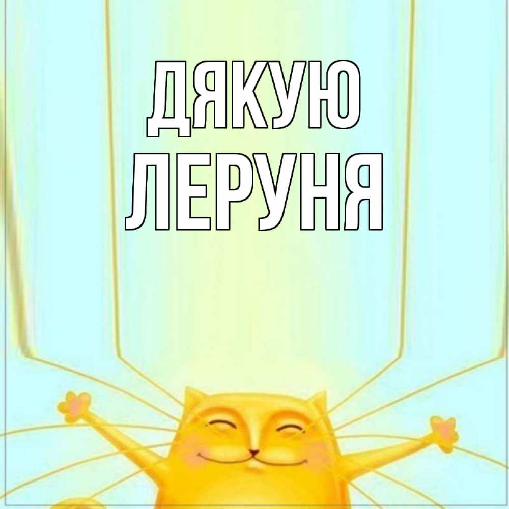 Открытка на каждый день з підписом, Леруня Дякую кот с усами благодарит Прикольна листівка з побажанням онлайн скачати безкоштовно 