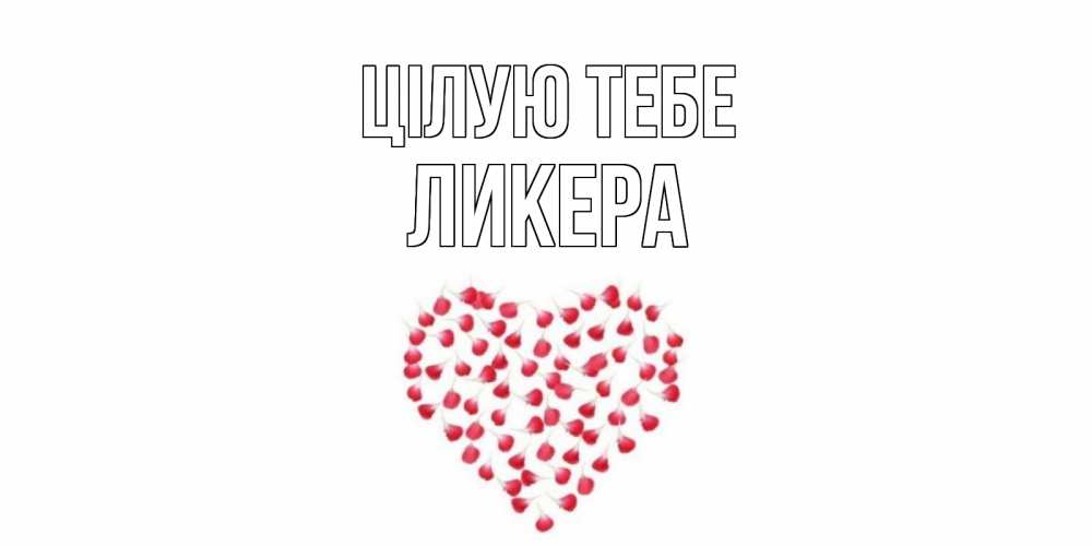 Открытка на каждый день з підписом, Ликера Цілую тебе сердце Прикольна листівка з побажанням онлайн скачати безкоштовно 