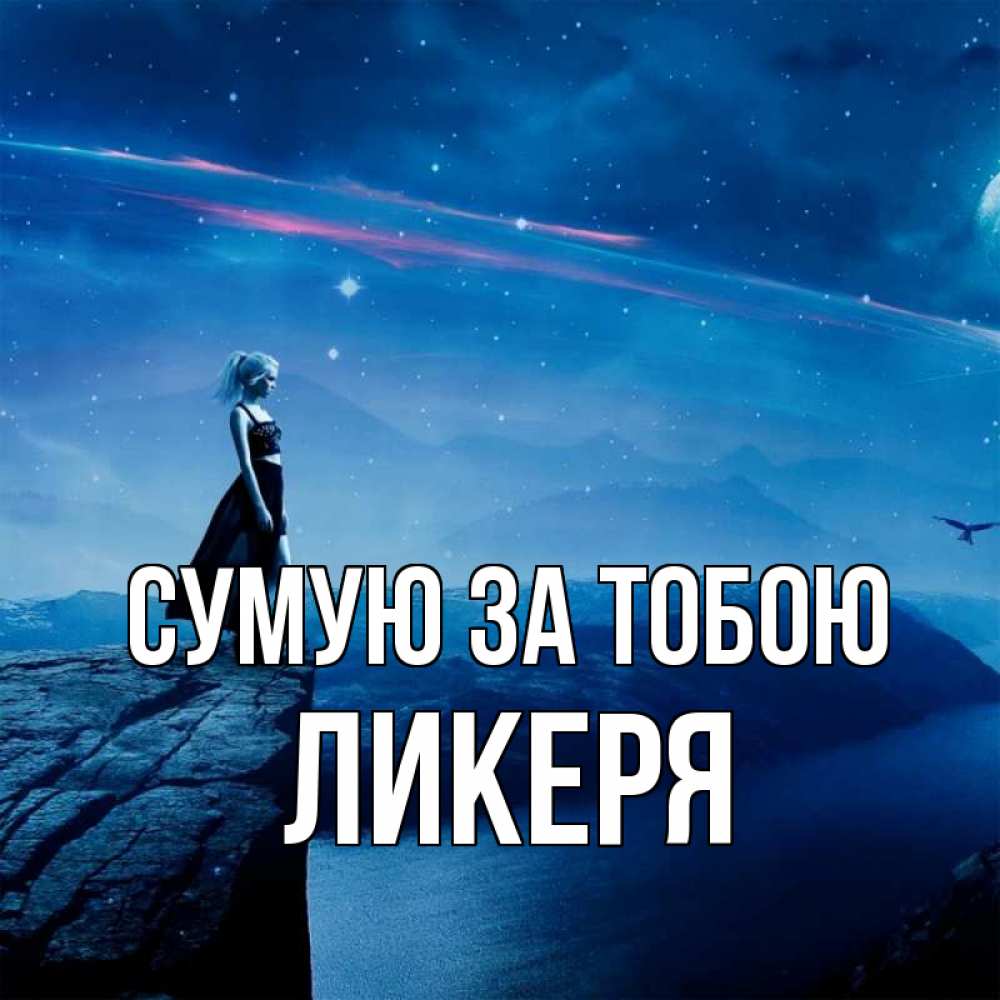 Открытка на каждый день з підписом, Ликеря Сумую за тобою одна Прикольна листівка з побажанням онлайн скачати безкоштовно 