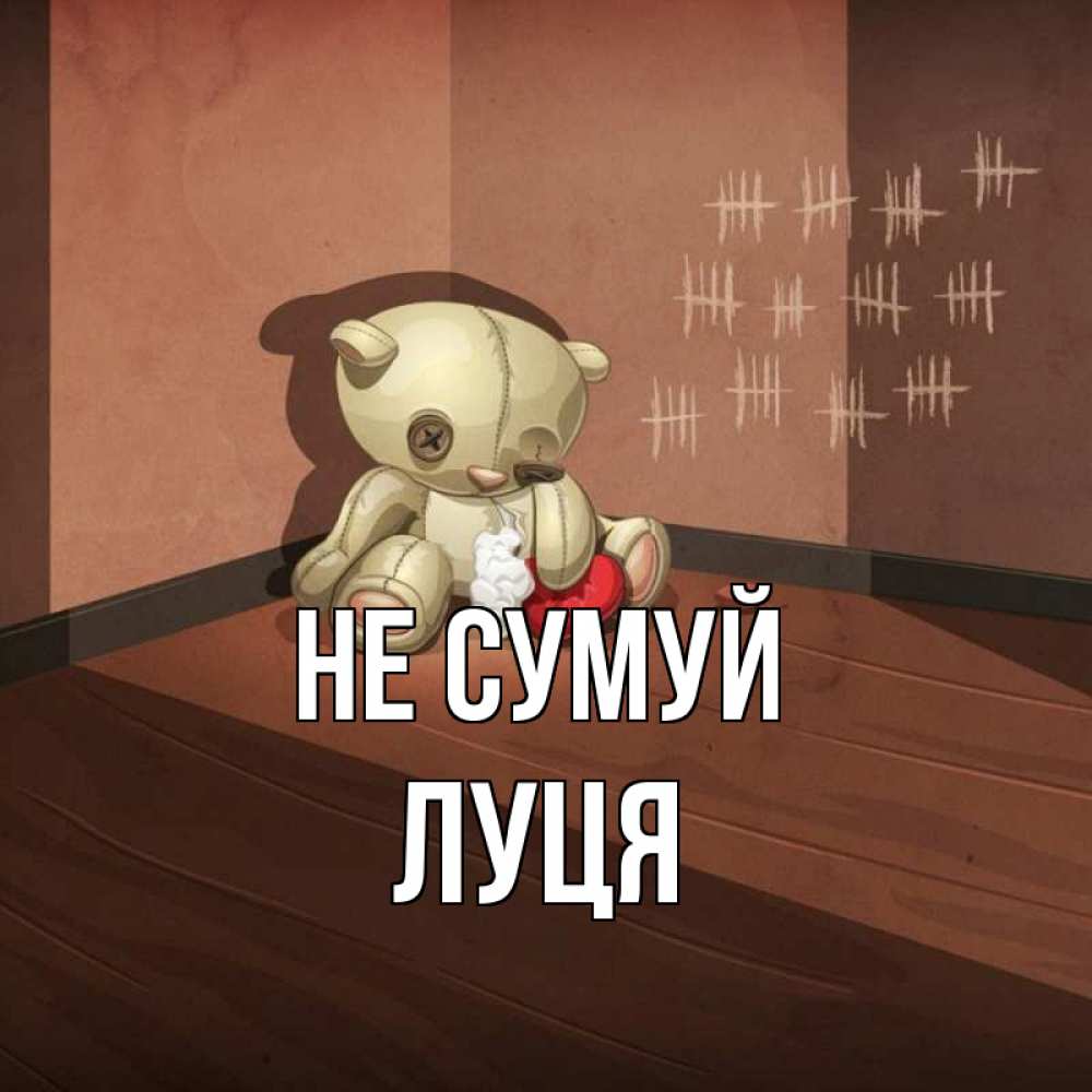 Открытка на каждый день з підписом, Луця Не сумуй мишку бросила хозяйка Прикольна листівка з побажанням онлайн скачати безкоштовно 
