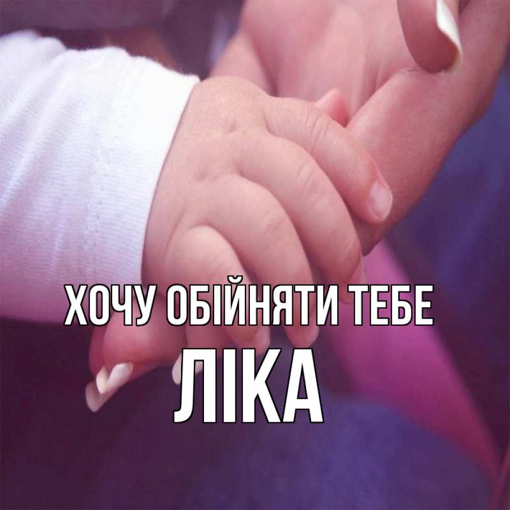 Открытка на каждый день з підписом, Ліка Хочу обійняти тебе мама с ребенком Прикольна листівка з побажанням онлайн скачати безкоштовно 