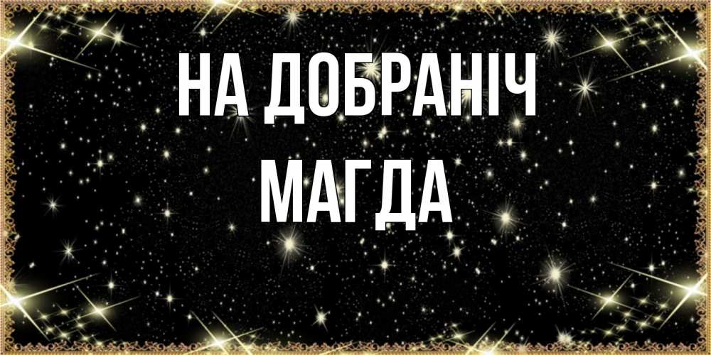 Открытка на каждый день з підписом, Магда На добраніч засыпаем под звездами Прикольна листівка з побажанням онлайн скачати безкоштовно 