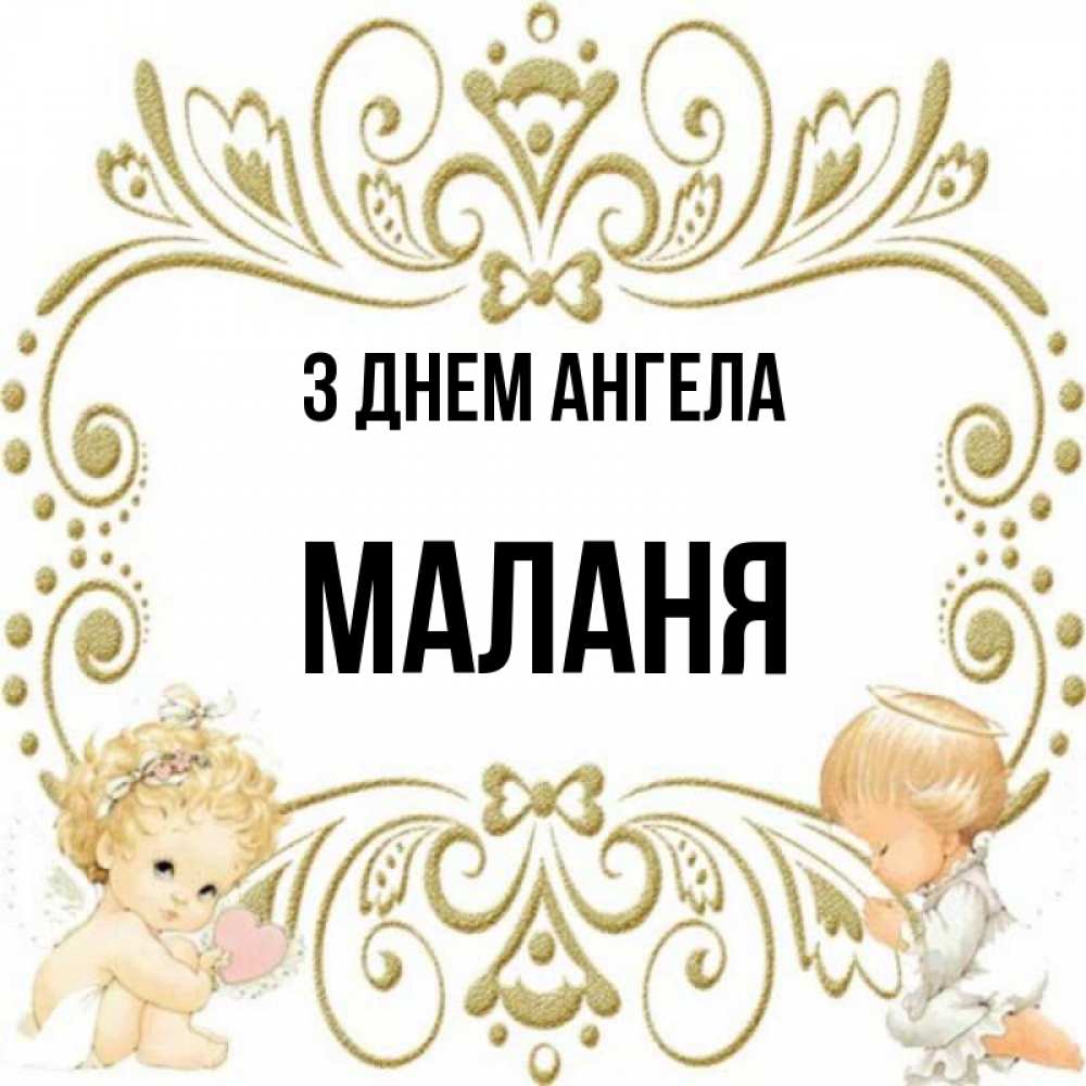 Открытка на каждый день з підписом, Маланя З Днем ангела с именинами поздравляют два красивых ангела. Один с сердечком другой молится Прикольна листівка з побажанням онлайн скачати безкоштовно 