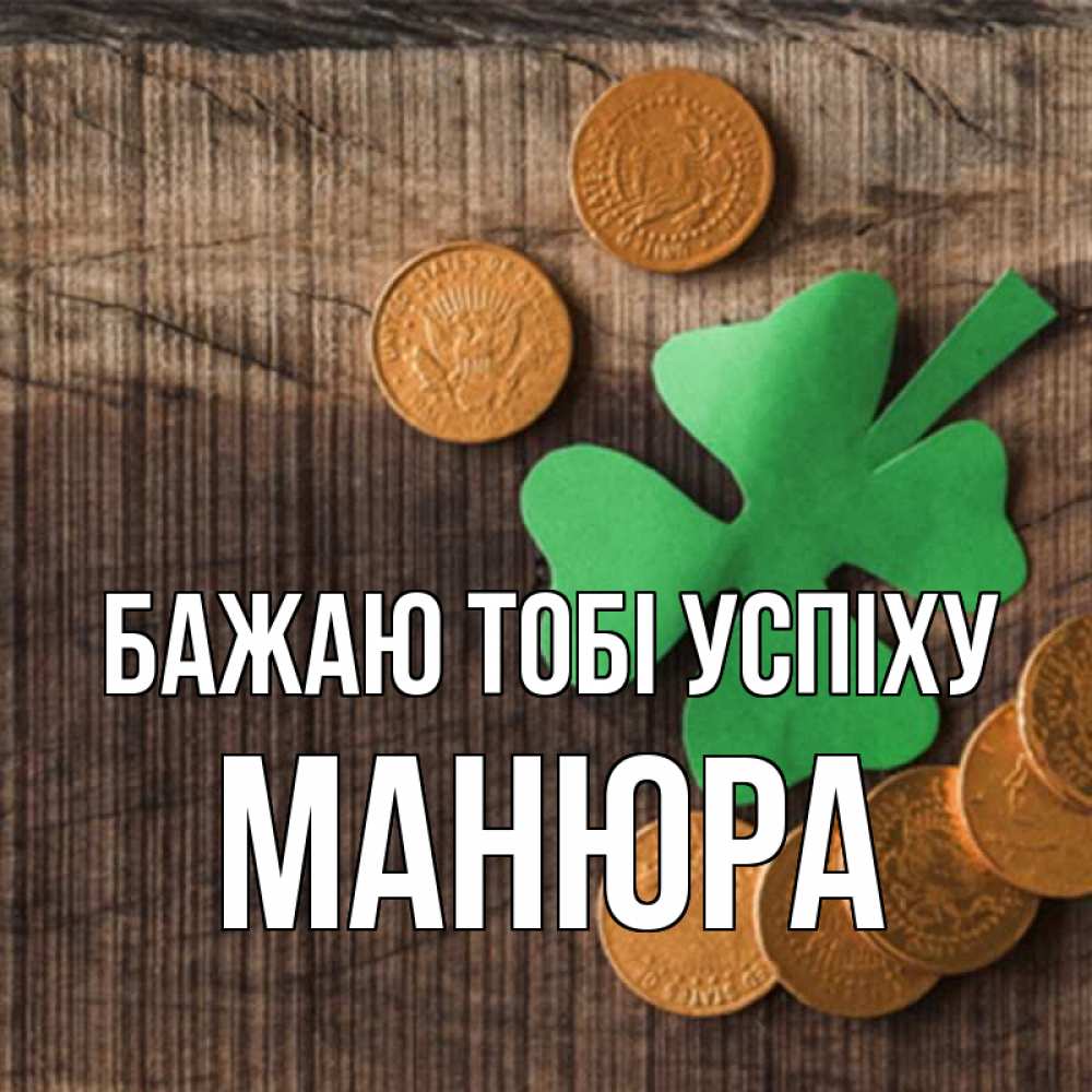 Открытка на каждый день з підписом, Манюра Бажаю тобі успіху на удачу сегодня Прикольна листівка з побажанням онлайн скачати безкоштовно 