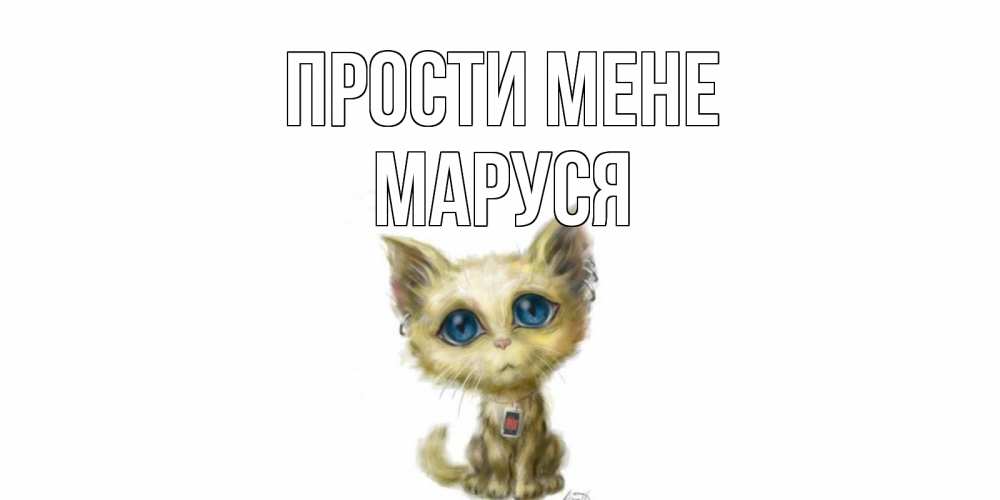 Открытка на каждый день з підписом, Маруся Прости мене прости меня открытка с котиком Прикольна листівка з побажанням онлайн скачати безкоштовно 