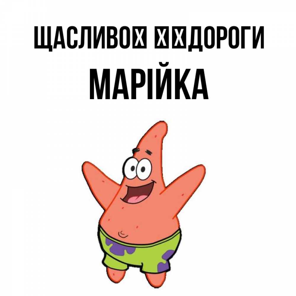 Открытка на каждый день з підписом, Марійка Щасливої ​​дороги желает тебе хорошей дороги Прикольна листівка з побажанням онлайн скачати безкоштовно 
