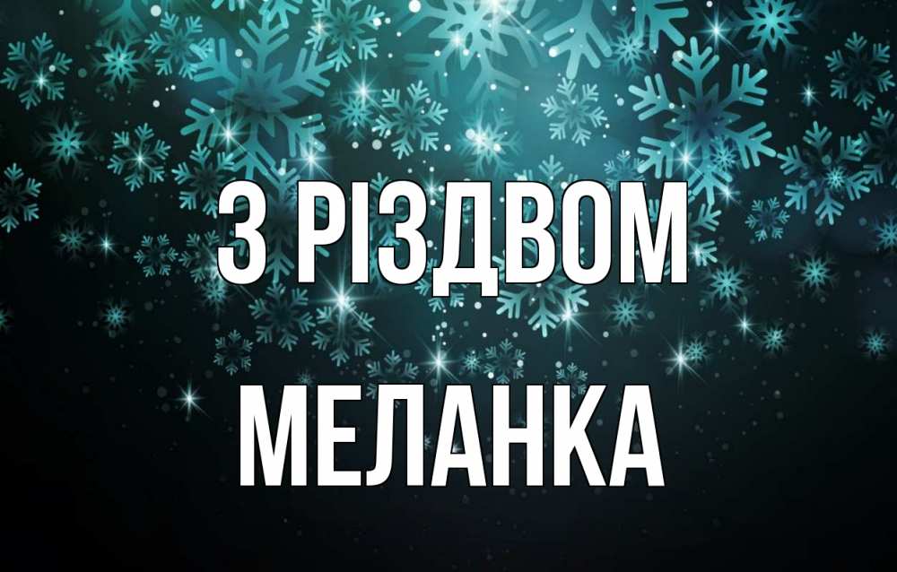 Открытка на каждый день з підписом, Меланка З Різдвом Снежинки Прикольна листівка з побажанням онлайн скачати безкоштовно 