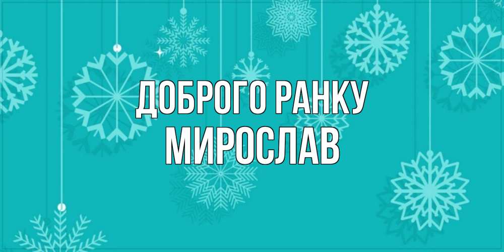Открытка на каждый день з підписом, Мирослав Доброго ранку открытка со снежинками Прикольна листівка з побажанням онлайн скачати безкоштовно 