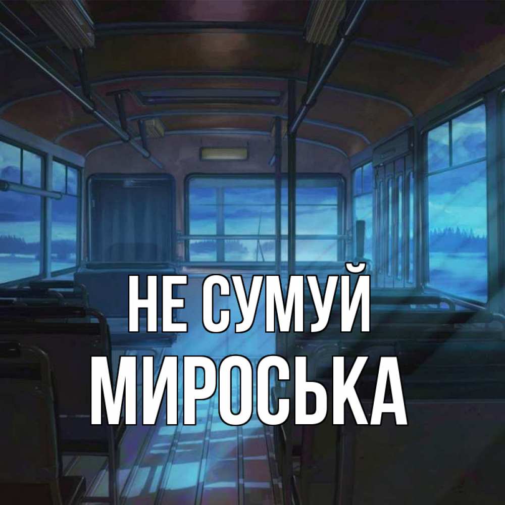 Открытка на каждый день з підписом, Мироська Не сумуй страшилка Прикольна листівка з побажанням онлайн скачати безкоштовно 