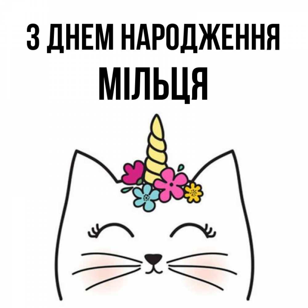 Открытка на каждый день з підписом, Мільця З Днем народження милый кот с одним рожком Прикольна листівка з побажанням онлайн скачати безкоштовно 