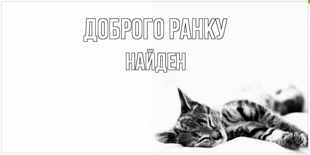 Открытка на каждый день з підписом, Найден Доброго ранку котуся Прикольна листівка з побажанням онлайн скачати безкоштовно 