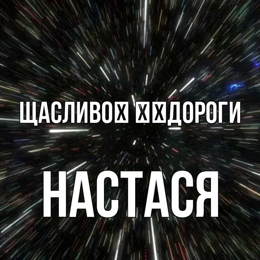 Открытка на каждый день з підписом, Настася Щасливої ​​дороги туннель Прикольна листівка з побажанням онлайн скачати безкоштовно 
