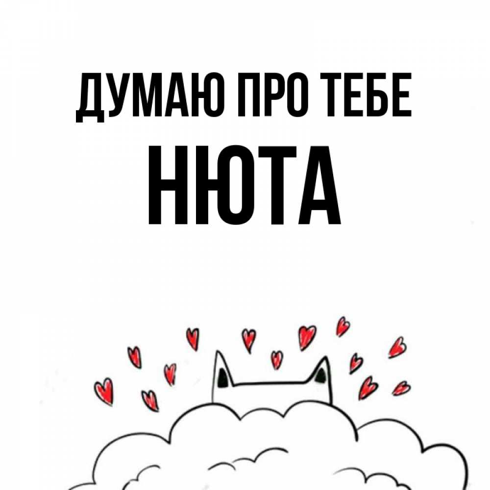 Открытка на каждый день з підписом, Нюта Думаю про тебе кот за облаком Прикольна листівка з побажанням онлайн скачати безкоштовно 